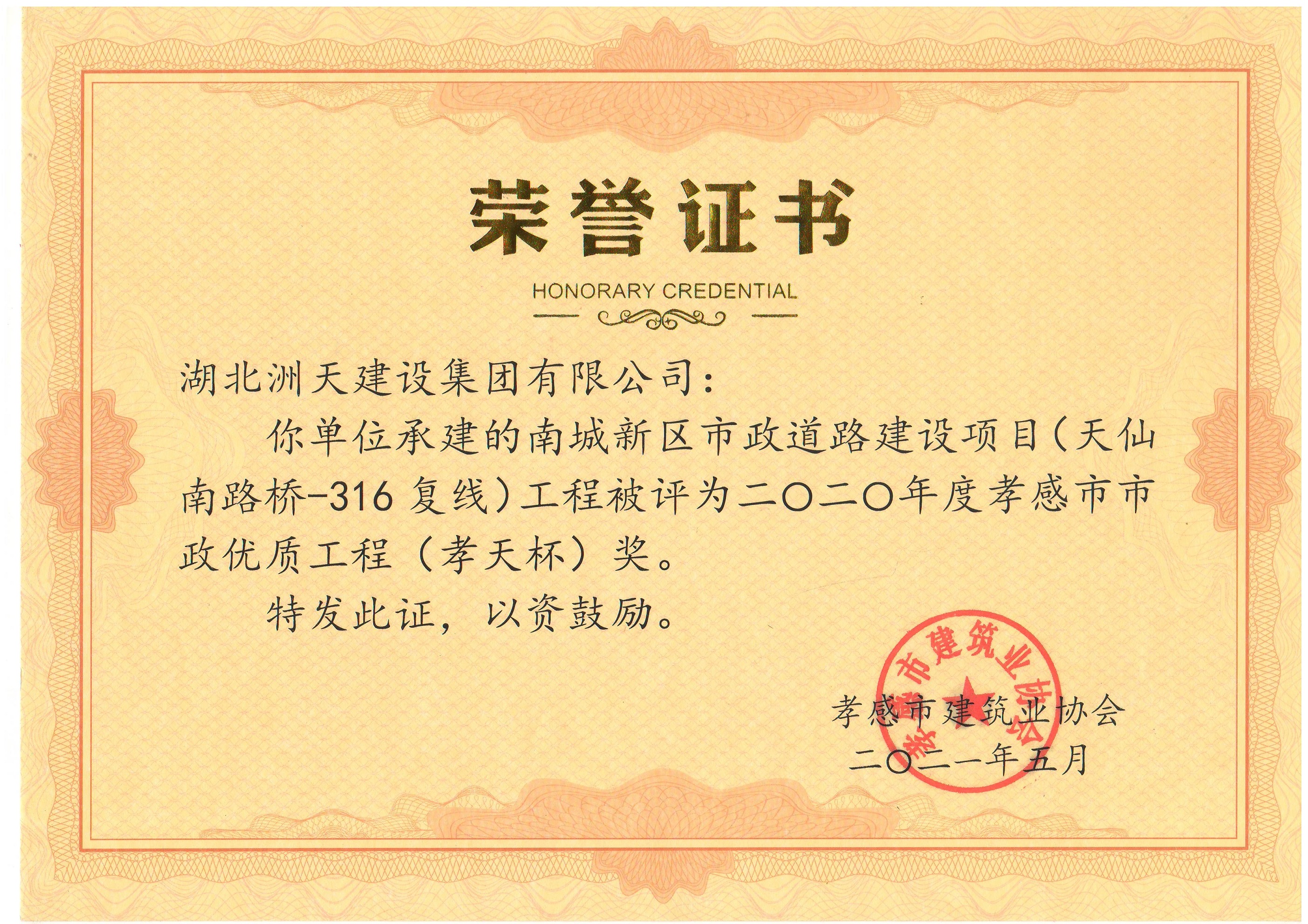 2020南城新区市政道路工程天仙南路-316复线工程2020年度孝感市市政优质工程孝天杯 